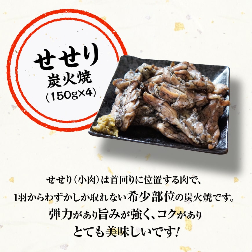 宮崎県産鶏もも肉＆小肉（せせり）の炭火焼８パック【 国産 九州産 鶏肉 肉 とり モモ セセリ 小肉 普段使い おかず 】