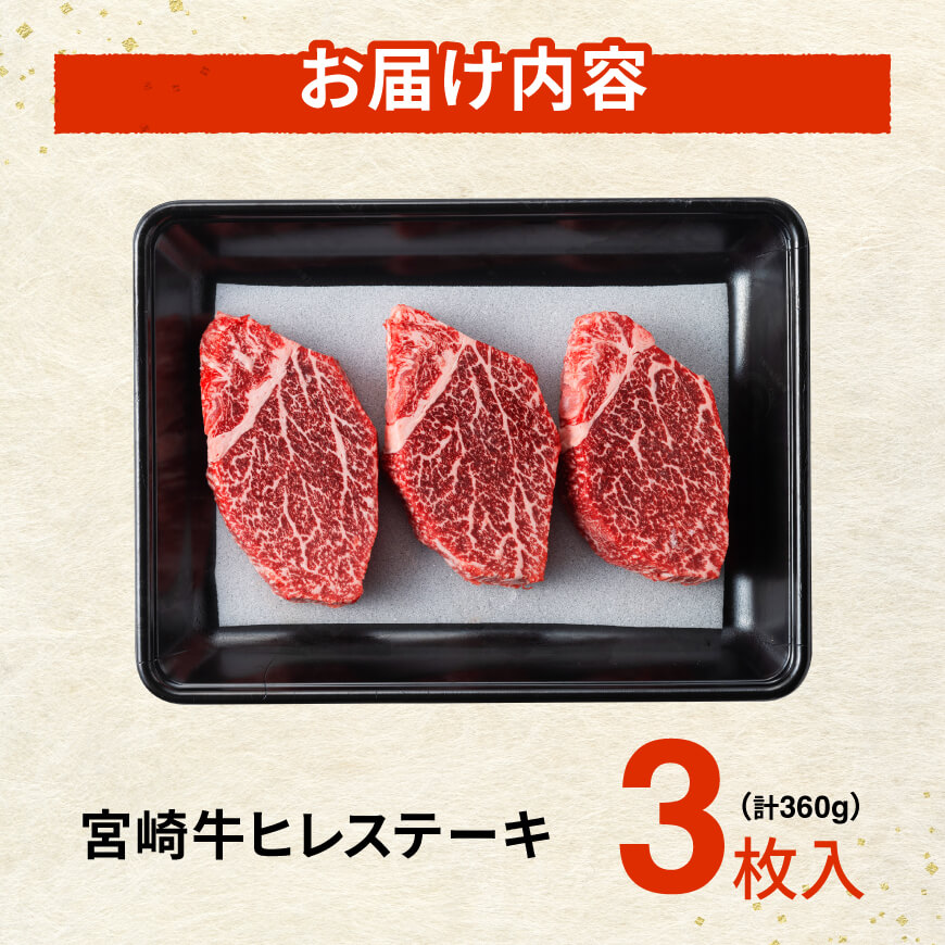 ※令和8年7月発送※宮崎牛ヒレステーキ3枚360g 【 肉 牛肉 黒毛和牛 発送月指定 ミヤチク 】
