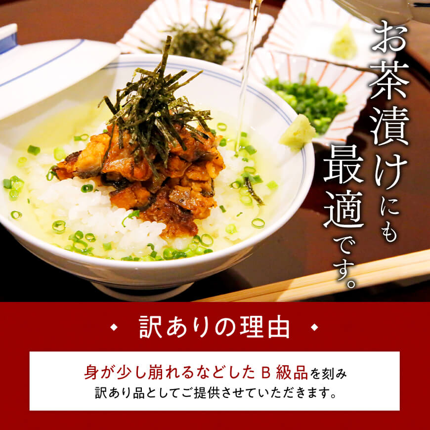 【訳あり】ひむか山道うなぎ蒲焼サイコロカット（390ｇ以上） 【 国産 九州産 宮崎県産 うなぎ ウナギ 鰻 蒲焼 】