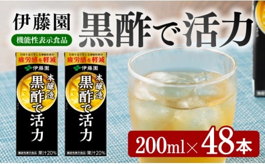 伊藤園 機能性表示食品黒酢で活力（紙パック）200ml×48本 【伊藤園 飲料類 黒酢 ジュース 飲みもの】