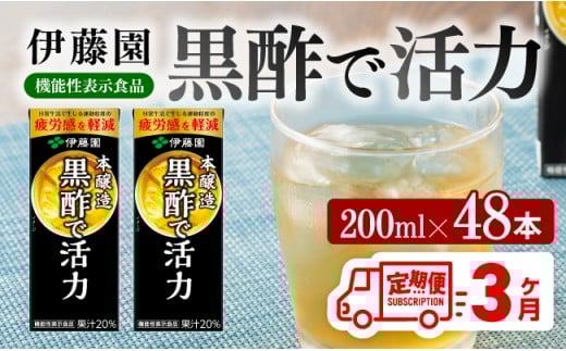 伊藤園 機能性表示食品黒酢で活力（紙パック）200ml×48本【3ヶ月定期便】 【伊藤園 飲料類 黒酢 ジュース 飲みもの】