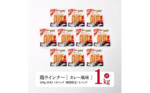 鶏ウインナー９パック（さらに１パック付き）計1.0kg【 宮崎県産若鶏 鶏肉 鶏 肉 惣菜 カレー味 ウィンナー 送料無料 】