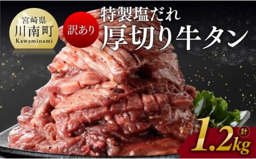 【訳あり】特製塩だれ！厚切り牛タン1.2kg【 肉 牛肉 タン 厚切り 味付き 焼くだけ 簡単 】