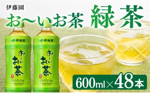 お～いお茶 緑茶600ml×48本 PET 【 飲料 飲み物 ソフトドリンク お茶 ペットボトル 備蓄 送料無料 】