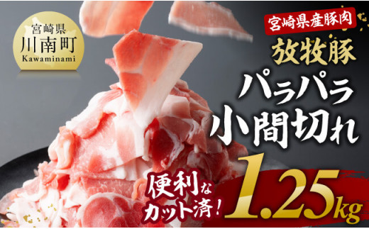 宮崎県産豚肉放牧豚パラパラ小間切れ1.25kg【 豚肉 豚 肉 小間切れ 細切れ 炒め物 】