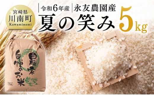 【令和6年産】永友農園産「夏の笑み」5kg 【 2024年産 米 お米 白米 精米 国産 宮崎県産 国産米 】