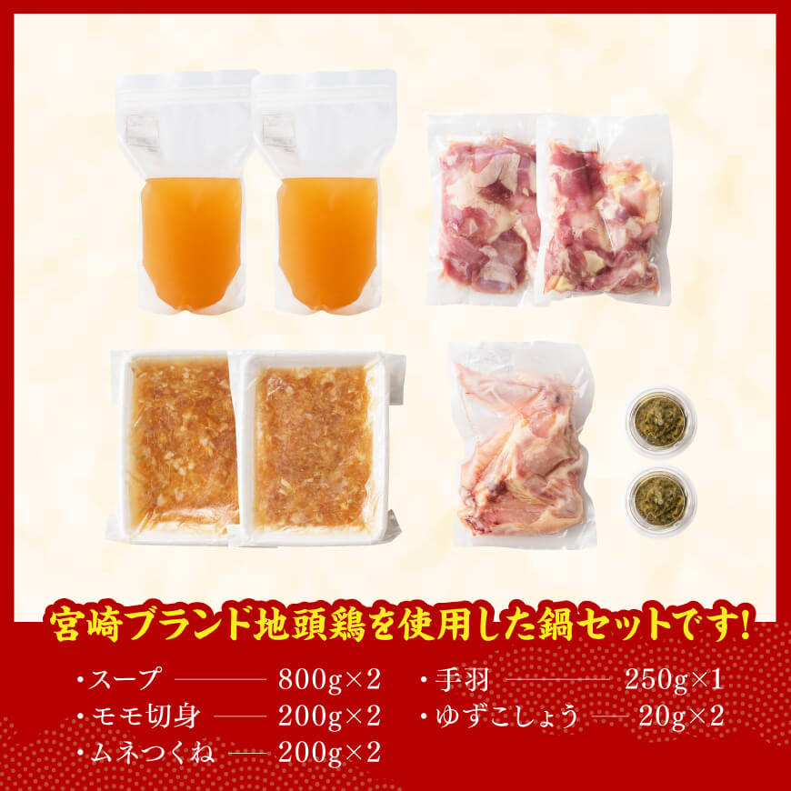 みやざき 地頭鶏　コラーゲン鍋セット【 鶏 肉 鶏肉 国産 とり 九州産 鳥 宮崎県産 モモ ムネつくね 手羽 】