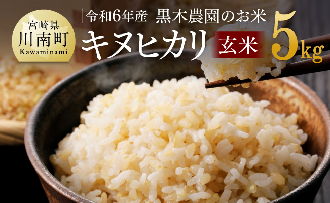 令和6年産】 黒木農園のお米「キヌヒカリ(玄米)」 5kg【 米 お米 玄米 