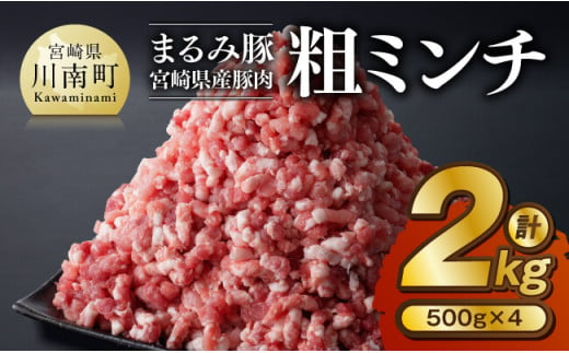 「まるみ豚」宮崎県産豚肉　粗ミンチ　計2kg(500g×4) 【 豚肉 豚 肉 国産 川南町 粗ミンチ 】