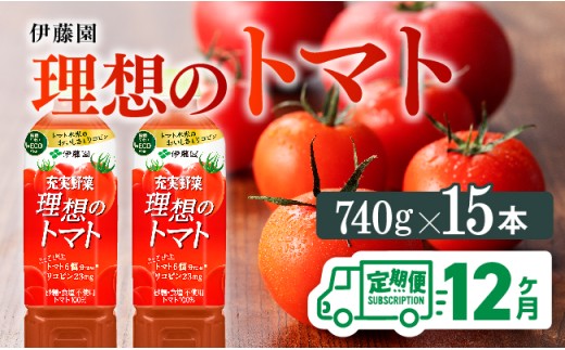 【12ヶ月定期便】PET理想のトマト740ｇ×15本 【 飲料 野菜ジュース トマトジュース ソフトドリンク 全12回 定期便 健康 ヘルシー 】