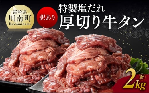 【訳あり】特製塩だれ！厚切り牛タン2kg【 肉 牛肉 タン 厚切り 味付き 焼くだけ 簡単 】
