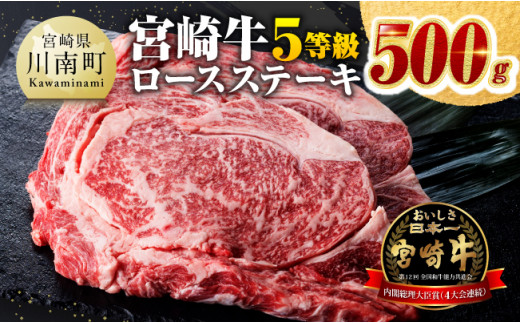 ５等級！宮崎牛ロースステーキ500g 肉 牛 牛肉 国産 黒毛和牛