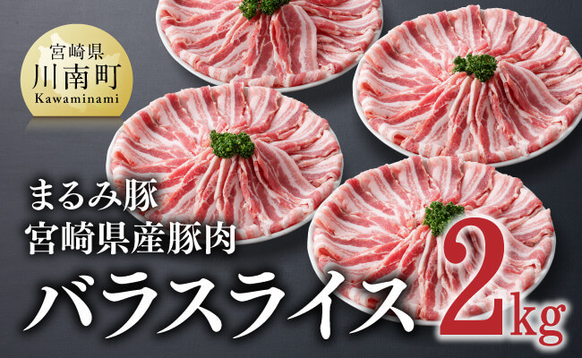 「まるみ豚」宮崎県産豚肉 バラスライス2kg【 豚肉 豚 肉 国産 川南町 宮崎県産 バラスライス 】