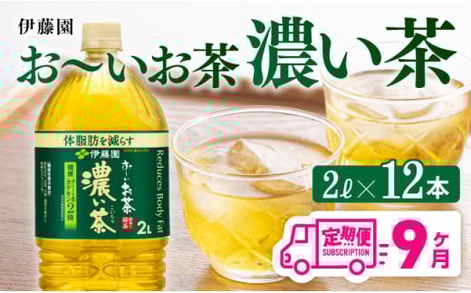 【9ヶ月定期便】お～いお茶 濃い茶2L×6本×2ケース 【 お茶 緑茶 飲料 ソフトドリンク ペットボトル お〜いお茶 全９回 定期便 】