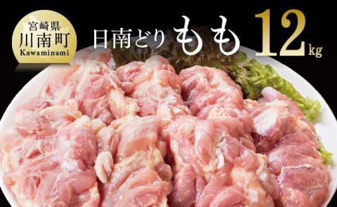 【業務用】宮崎県産 若鶏 もも肉 12kg【国産 九州産 鶏肉 肉 とり 日南どり モモ肉 大容量】