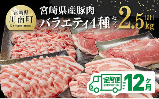 【12ヶ月定期便】宮崎県産豚肉バラエティ4種セット2.5kg【 肉 豚 豚肉 ロース バラ 切り落とし 】