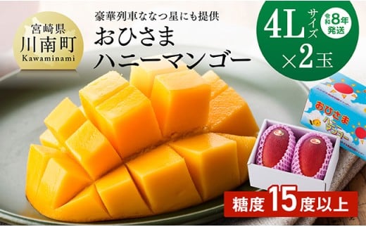 【令和8年発送】宮崎県産完熟マンゴー「おひさまハニーマンゴー」4L×2玉 【 果物 フルーツ マンゴー 宮崎県産 完熟マンゴー みやざきマンゴー 先行予約 数量限定 期間限定 】