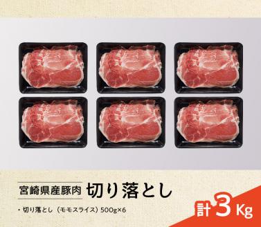 宮崎県産豚肉切り落とし3kg【豚肉 肉 国産豚 ブランド豚 宮崎県産】