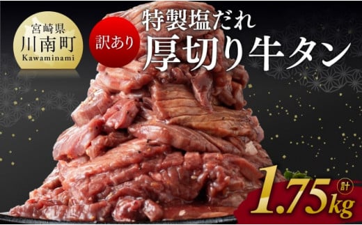 【訳あり】特製塩だれ！厚切り牛タン1.75kg【 肉 牛肉 タン 厚切り 味付き 焼くだけ 簡単 】