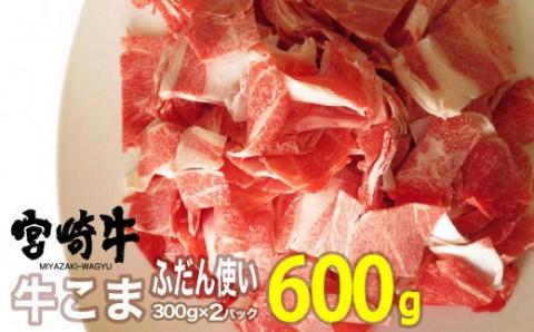 宮崎牛 こま 600g (300g×2)[肉 牛肉 国産 黒毛和牛 肉質等級4等級以上 4等級 5等級 小間肉 炒め物 肉じゃが]