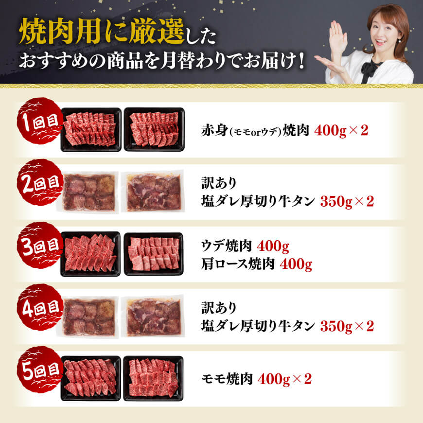 【5ヶ月定期便】厳選焼肉定期便【肉 牛肉 国産 宮崎県産 宮崎牛 焼肉 BBQ モモ ウデ 肩ロース 】