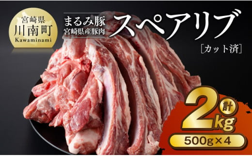 「まるみ豚」宮崎県産豚肉　スペアリブ　計2kg(カット済) 【 豚肉 豚 肉 国産 川南町 スペアリブ 】