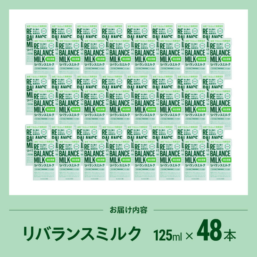 米と麹のやさしい発酵飲料　リバランスミルク48本入 【 飲料 ミネラル ミルク 】