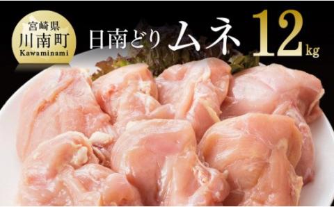 【業務用】宮崎県産 若鶏 むね肉 12kg【国産 九州産 鶏肉 肉 とり 日南どり ムネ肉 大容量】
