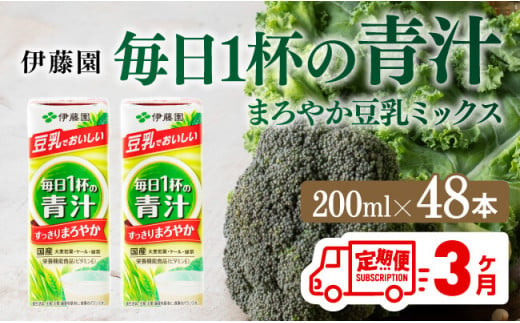 伊藤園 毎日１杯の青汁 まろやか豆乳ミックス（紙パック）200ml×48本【3ヶ月定期便】 【伊藤園 飲料類 青汁飲料 低カロリー ジュース 飲みもの】