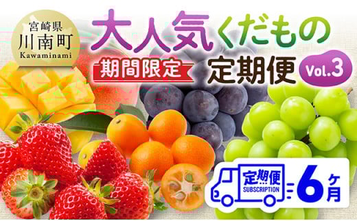 ※期間限定※【6ヶ月定期便】大人気くだもの定期便Vol.3 【 川南町産 くだもの いちご イチゴ きんかん マンゴー シャインマスカット ピオーネ  】