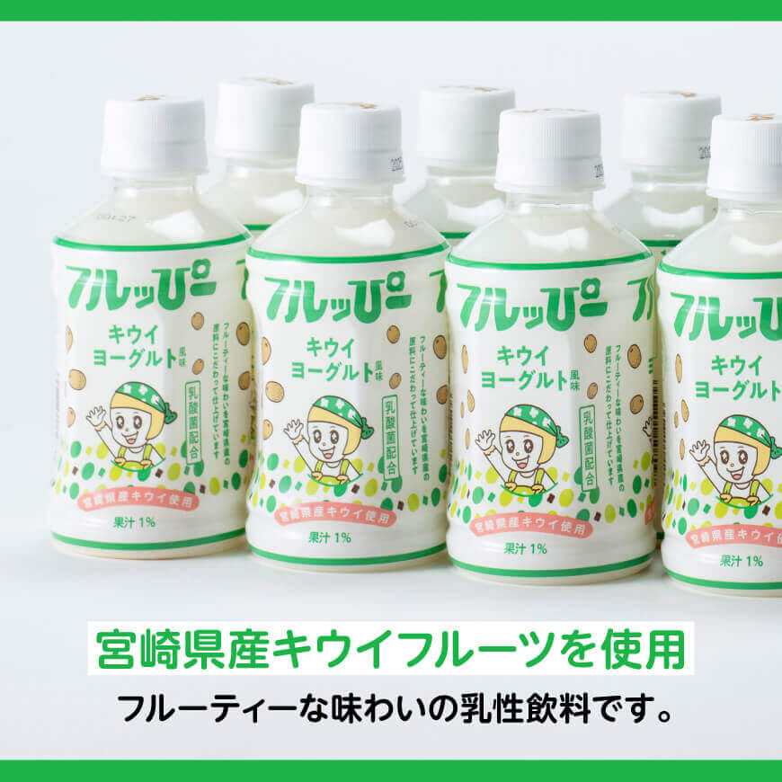 【3ヶ月定期便】サンA フルッぴーキウイヨーグルト(PET)240ml×24本 【 川南町 フルーツ ヨーグルト キウイ ドリンク 定期便 】