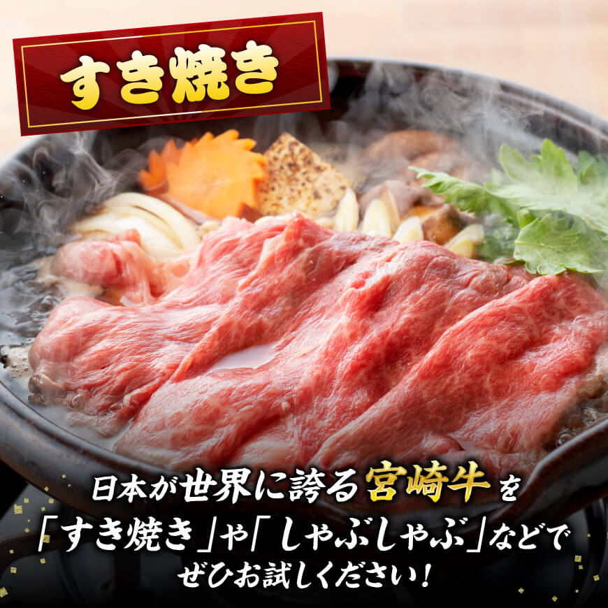 宮崎牛 焼きしゃぶ 3種 計1.1kg 【 肉 牛肉 国産 宮崎牛 食べ比べ 4等級 5等級 ミヤチク 焼きしゃぶ すき焼き しゃぶしゃぶ 】