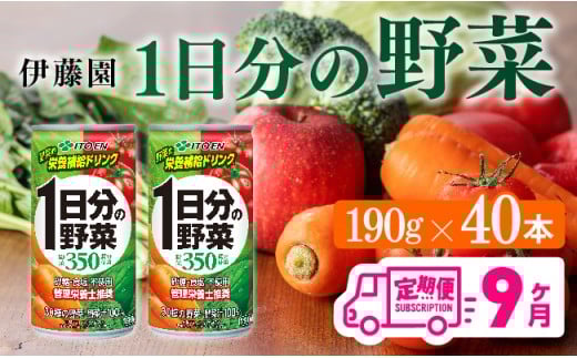 【9ヶ月定期便】伊藤園 1日分の野菜 190ｇ×40本【定期便 全9回 野菜飲料 野菜ジュース 野菜汁 ジュース 飲料 ソフトドリンク 野菜ミックスジュース】