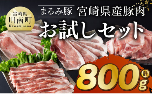 「まるみ豚」 宮崎県産豚肉　お試しセット【 豚肉 豚 肉 国産 川南町 ローススライス 豚スライス バラスライス こま切れ 宮崎県産 詰め合わせ セット 】