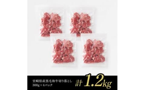 宮崎県産黒毛和牛切り落とし 1.2kg【 ミヤチク 生産者支援 牛肉 牛 肉 黒毛和牛 国産 九州産 宮崎県産 】