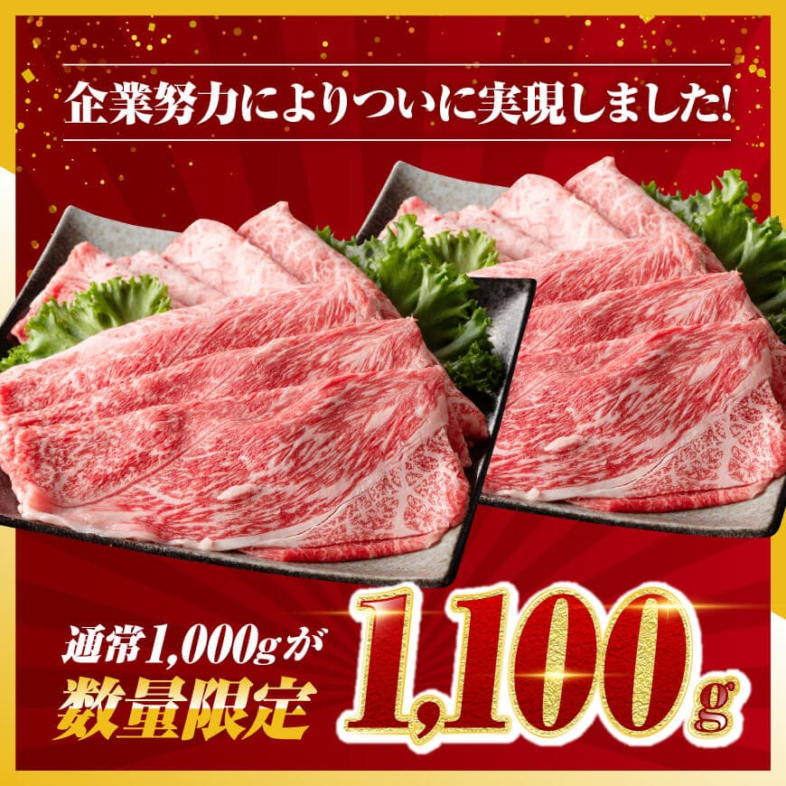 ※令和7年1月発送※【数量限定品】 宮崎牛 赤身 すきしゃぶ 1,100g すき焼き しゃぶしゃぶ 牛肉