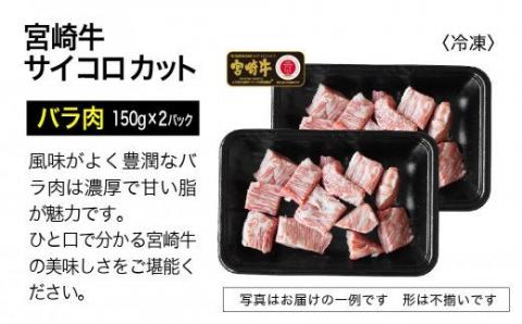 宮崎牛 サイコロステーキ 600g【肉 牛肉 国産 黒毛和牛 肉質等級4等級以上 4等級 5等級 バラ モモ ステーキ】