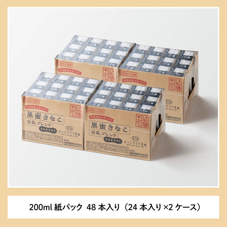 サンA黒蜜きなこ豆乳ブレンド（紙パック）200ml×48本　【 川南町 豆乳飲料 黒蜜 くろみつ きなこ キナコ 乳飲料 ドリンク 送料無料 】