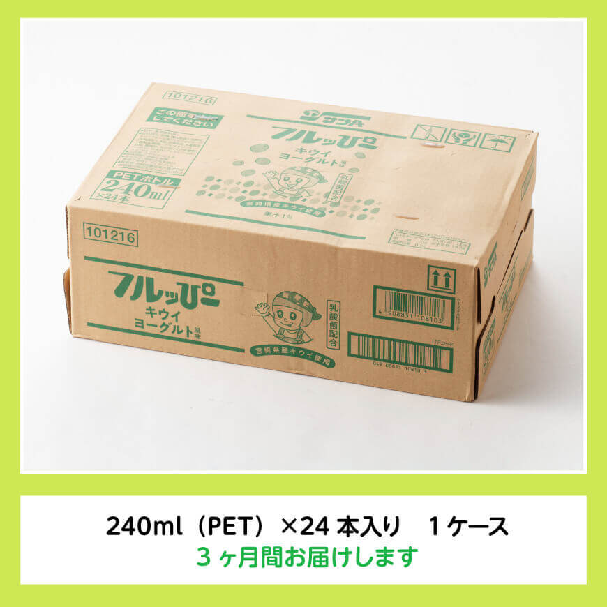 【3ヶ月定期便】サンA フルッぴーキウイヨーグルト(PET)240ml×24本 【 川南町 フルーツ ヨーグルト キウイ ドリンク 定期便 】