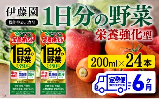 伊藤園 機能性1日分の野菜栄養強化型（紙パック）200ml×24本【6ヶ月定期便】 【 全6回 伊藤園 飲料類 野菜ジュース 野菜 ミックスジュース 飲みもの】