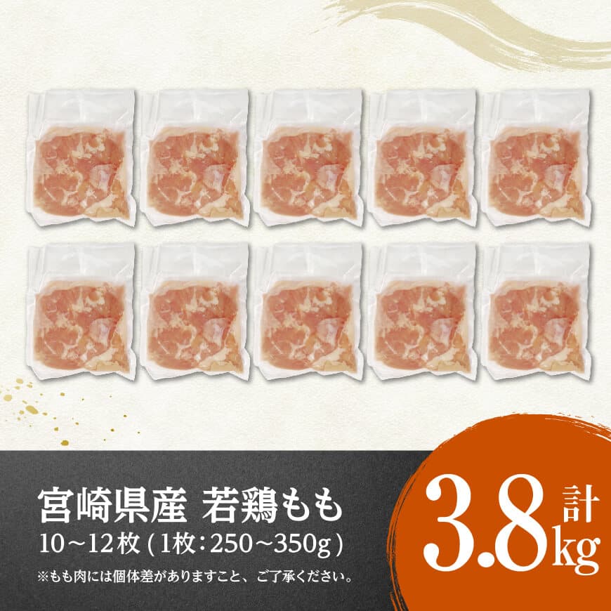 【令和7年11月発送】宮崎県産若鶏　もも（1枚ずつ小分け）　計3.8kg 【 肉 鶏肉 便利 おかず 九州産 宮崎県産 川南町産 おうち時間 おうちごはん 晩酌 時短 送料無料 川南 】