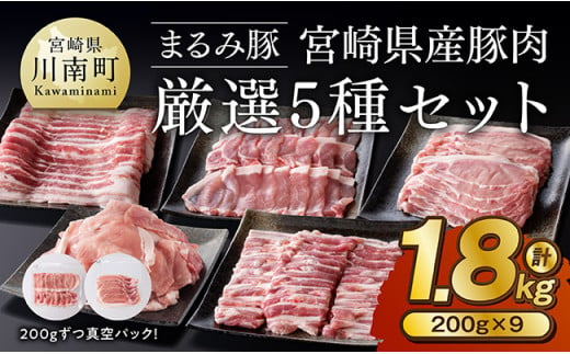 「まるみ豚」宮崎県産豚肉　厳選5種セット　計1.8kg 【 豚肉 豚 肉 国産 川南町 バラ ロース バラスライス ローススライス こま切れ 】