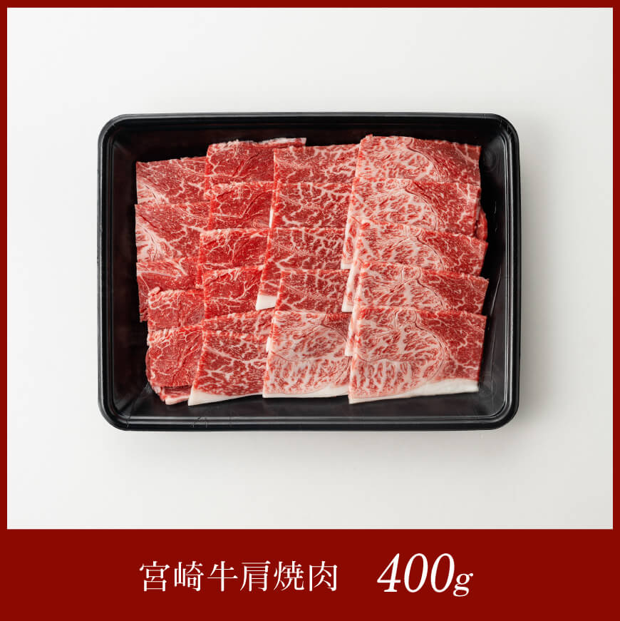 宮崎牛 肩焼肉 400ｇ 【 肉 牛肉 A4～A5等級 宮崎牛 BBQ アウトドア 日本ハム 】