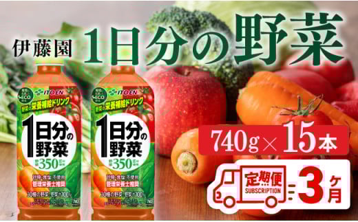 【3ヶ月定期便】 伊藤園 1日分の野菜PET 740g×15本【野菜ジュース ペットボトル 伊藤園 野菜飲料 健康ドリンク ヘルシー 全3回】