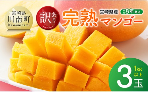 【令和8年発送】宮崎県産ご自宅用完熟マンゴー　3玉　1kg以上【 果物 フルーツ みやざきマンゴー 先行予約 】