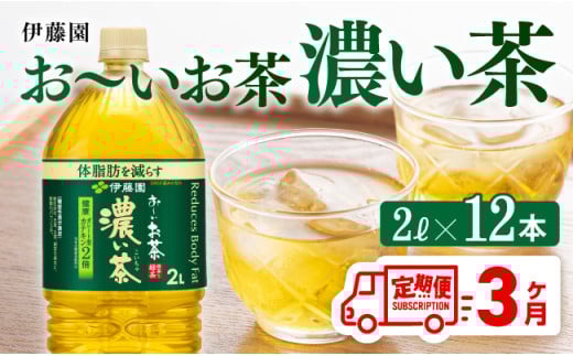 【3ヶ月定期便】お～いお茶 濃い茶2L×6本×2ケース 【 お茶 緑茶 飲料 ソフトドリンク ペットボトル お〜いお茶 全３回 定期便 】