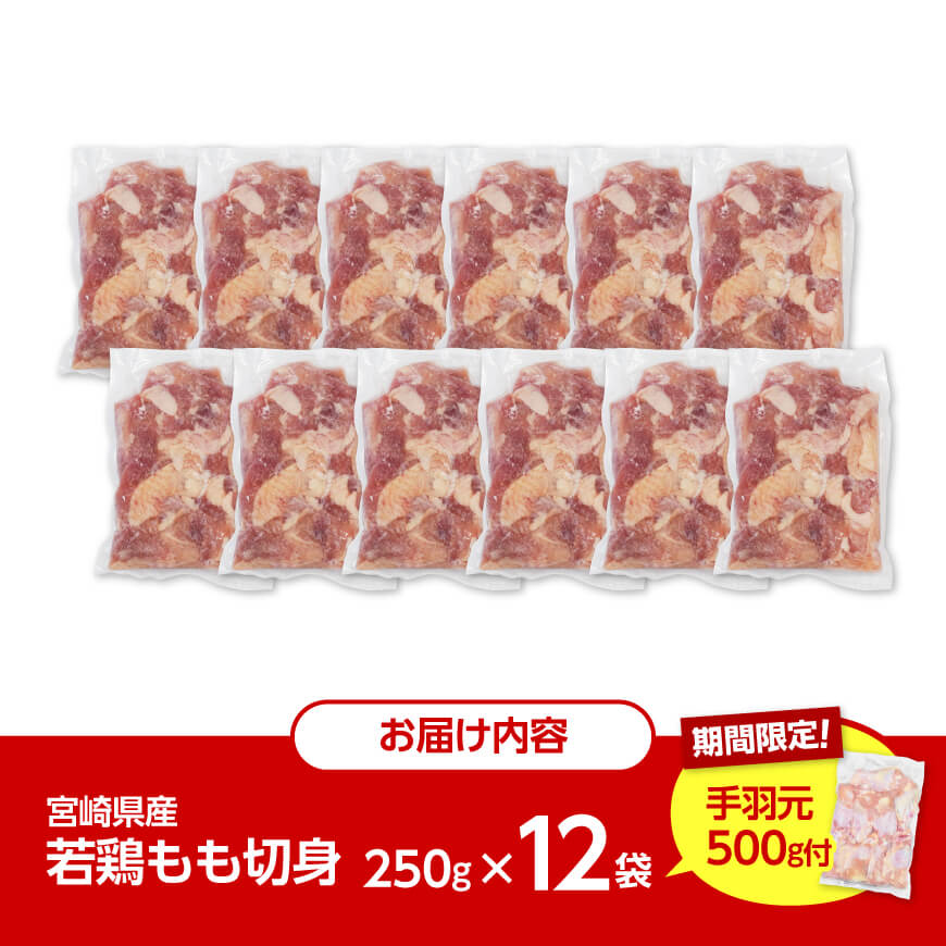 【令和8年2月発送】小分け 宮崎県産若鶏　もも肉計3kg（250g×12袋）＋手羽元500g 【 鶏 肉 鶏肉 国産 モモ 手羽元 九州産 鳥 小分け 使いやすい 便利 】