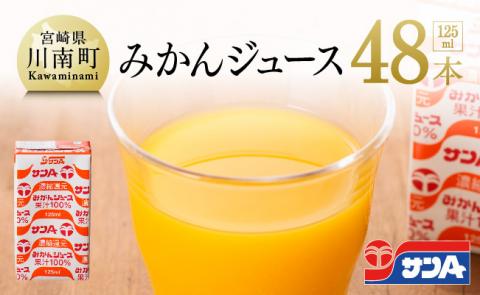 『サンAみかんジュース』125ml×48本セット【ジュース フルーツジュース 果汁100％ 果汁 飲料 みかん】