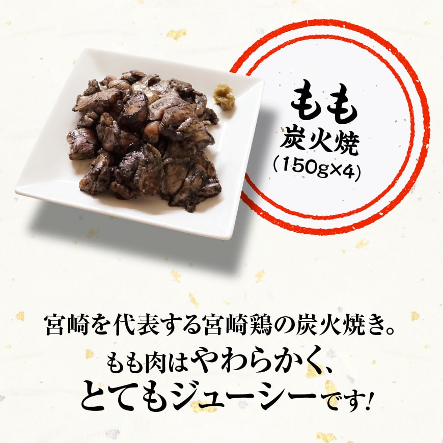 宮崎県産鶏もも肉＆小肉（せせり）の炭火焼８パック【 国産 九州産 鶏肉 肉 とり モモ セセリ 小肉 普段使い おかず 】