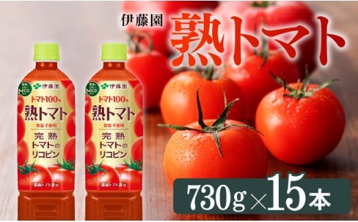 伊藤園 熟トマト 730g×15本PET【飲料 野菜ジュース トマトジュース 野菜飲料 ソフトドリンク ヘルシー とまと ペットボトル】